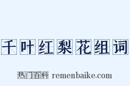 千叶红梨花组词是什么意思的图片